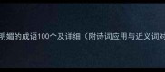 春光明媚的成语100个及详细附诗词应用与近义词对比
