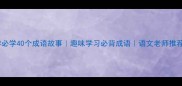 新小学必学40个成语故事趣味学习必背成语语文老师推荐阅读