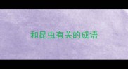 和昆虫有关的成语