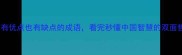 10个有优点也有缺点的成语看完秒懂中国智慧的双面哲学