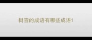 树雪的成语有哪些成语