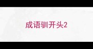 成语驯开头