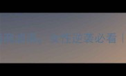 30岁必知的10个高情商成语女性逆袭必看30岁人生进阶指南