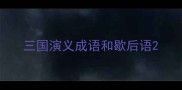 三国演义成语和歇后语