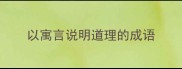 以寓言说明道理的成语