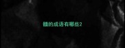 髓的成语有哪些