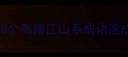 四字成语稳如泰山8个高频江山系成语速成指南附写作模板