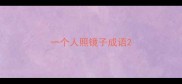 一个人照镜子成语