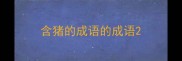 含猪的成语的成语