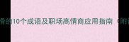 形容圆滑的10个成语及职场高情商应用指南附详细