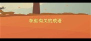帆船有关的成语
