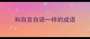 和自言自语一样的成语