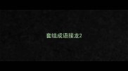 套组成语接龙