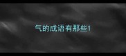 气的成语有那些