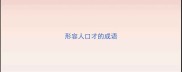 形容人口才的成语