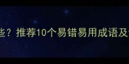 闹字开头的成语有哪些推荐10个易错易用成语及详细附正确答案