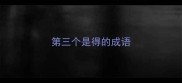 第三个是得的成语