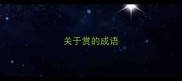 关于赏的成语