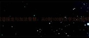 成语接龙与加法智慧从0到100的汉字文化密码