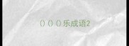 乐成语