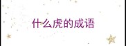 什么虎的成语