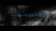 一个理一个词打一成语