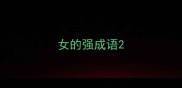 女的强成语