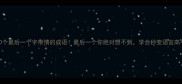 10个最后一个字带情的成语最后一个你绝对想不到学会秒变语言高手