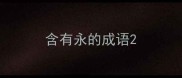 含有永的成语