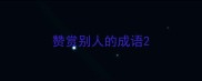 赞赏别人的成语