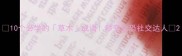10个必学的草木成语秒变社恐社交达人