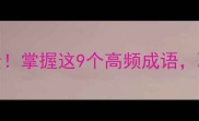 一三五七九九字成金掌握这9个高频成语职场升职加薪轻松拿捏