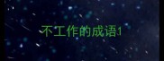 不工作的成语