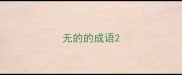 无的的成语