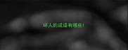 坏人的成语有哪些