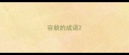 容貌的成语