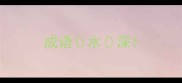 成语水深