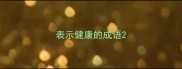 表示健康的成语