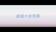 成语十步芳草