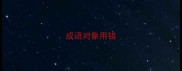 成语对象用错