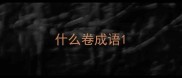 什么卷成语