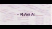 不可的成语