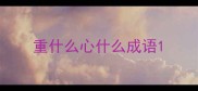 重什么心什么成语