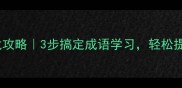 合家欢乐接龙攻略3步搞定成语学习轻松提升文化素养