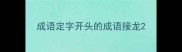 成语定字开头的成语接龙