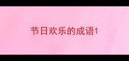 节日欢乐的成语