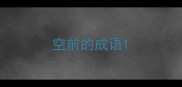 空前的成语