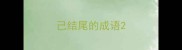 己结尾的成语