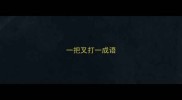 一把叉打一成语