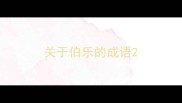 关于伯乐的成语